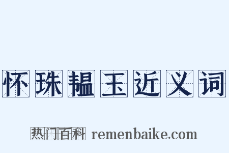 怀珠韫玉近义词是什么意思的图片